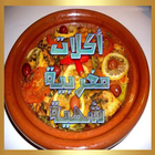 أكلات مغربية شهية‏ ícone