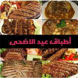 أطباق عيد الاضحى 2018