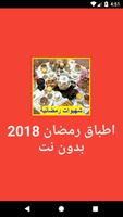 اطباق رمضان 2018 بدون نت poster
