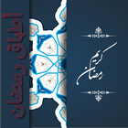 أطباق رمضان : حساء ومقبلات وشهيوات. Zeichen