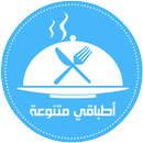 أطباقي متنوعة APK