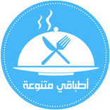 أطباقي متنوعة