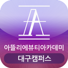 아뜰리에뷰티아카데미 대구캠퍼스 대구미용학원 icon