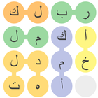 اكتشف المثل العربي icône