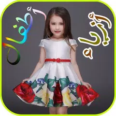 Baixar آخر موضة ملابس و أزياء الأطفال APK