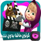 Cаrtооn Mаѕhа аnd thе bеаr - оfflinе vеrѕiоn 2018 иконка