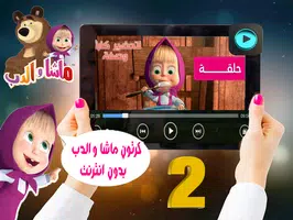 Cаrtооn Mаѕhа аnd thе bеаr - оfflinе vеrѕiоn 2018 постер