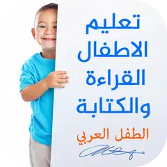 تعليم الاطفال القراءة والكتابة عربي APK download