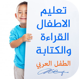 تعليم الاطفال القراءة والكتابة عربي icône