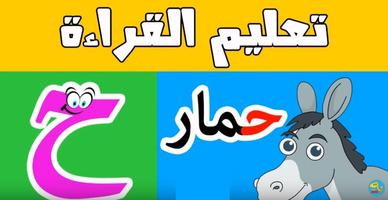 تعليم الاطفال القراءة والكتابة عربي Cartaz