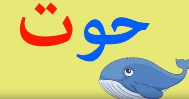 تعليم الاطفال القراءة والكتابة عربي 截圖 2