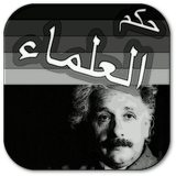 حكم العلماء للأطفال icon