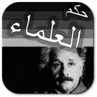 حكم العلماء للأطفال-icoon