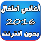 اغاني اطفال بدون انترنت 2016 ไอคอน