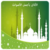 الاذان باجمل الاصوات 2017 APK