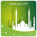الاذان باجمل الاصوات 2017 APK