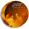 آدان باخشع و اروع الاصوات 2017 APK