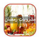 مشروبات رمضان иконка