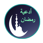 أدعية مستجابة بمناسبة رمضان icon