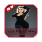 وصفات مجربة لزيادة الوزن আইকন