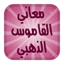 معاني القاموس الذهبي: ترجمة انجليزي عربي انجليزي APK
