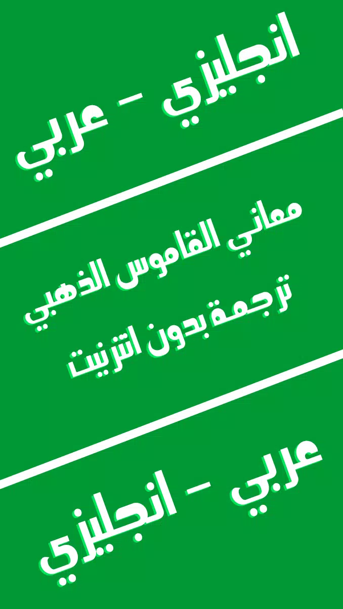 معاني القاموس الذهبي: ترجمة انجليزي عربي انجليزي APK for Android Download