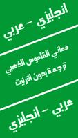 معاني القاموس الذهبي: ترجمة انجليزي عربي انجليزي screenshot 2
