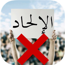 دلائل ضد الإلحاد APK