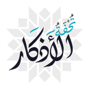 تحفة الأذكار  اذكار حصن المسلم APK