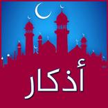 أذكار