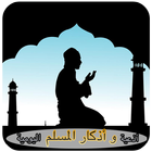 ikon أذعية و أذكار المسلم  اليومية