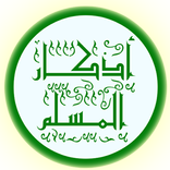 أذكار المسلم