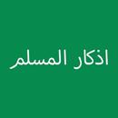 أذكار المسلم APK