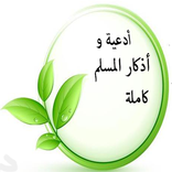 اذكار المسلم