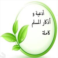 اذكار المسلم Affiche