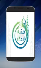 download منبه الاذكار التلقائي APK