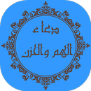 دعاء الهم والحزن APK