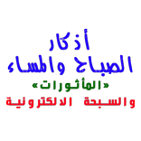 أذكار الصباح والمساء "المأثورات" والسبحة الرقمية