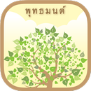 APK พุทธมนต์
