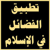 تطبيق الفضائل في الإسلام icon