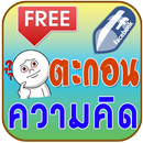 ตะกอนความคิด คำคมโดนๆ APK