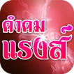 คำคมโดน คำคมแรงส์ คำคมรัก