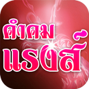 คำคมโดน คำคมแรงส์ คำคมรัก APK