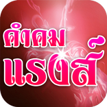 คำคมโดน คำคมแรงส์ คำคมรัก