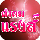 คำคมโดน คำคมแรงส์ คำคมรัก Zeichen