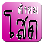 คำคมโสด คำคมโดนๆ คำคมโสดโดนๆ Zeichen
