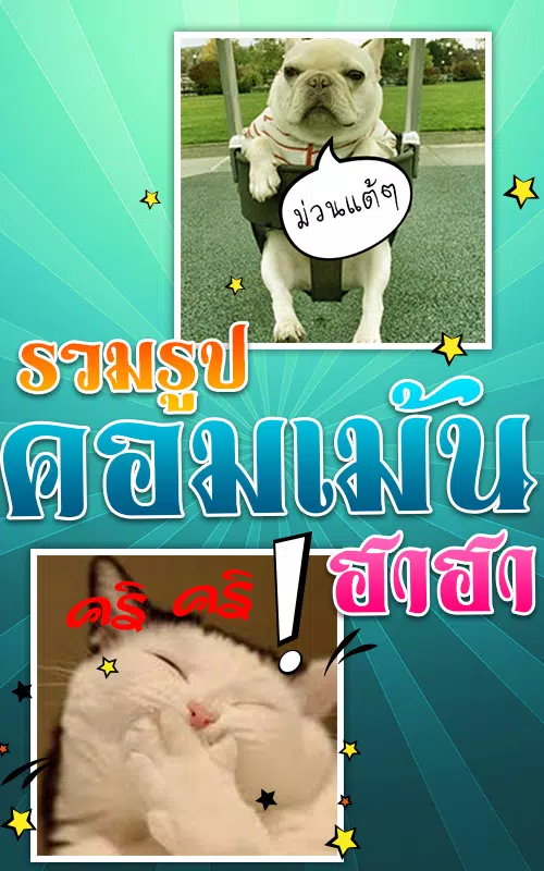 รูปคอมเม้นท์กวนๆฮาๆ รูปตลกกวนๆ安卓版應用APK下載 รูปคอมเม้นท์กวนๆฮาๆ รูปตลกกวนๆ安卓版應用Apk下載