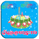 คำคมลอยกระทง กลอนลอยกระทง APK
