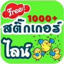 ติ๊กเก้อไลน์ สติ๊กเกอร์ไลน์ฟรี APK