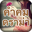 คำคมดราม่า คำคมโดนๆ คำคมอกหัก